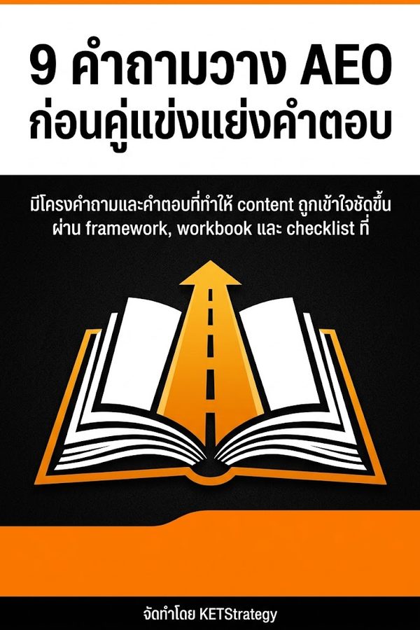 9 คำถามวาง AEO ก่อนคู่แข่งแย่งคำตอบ