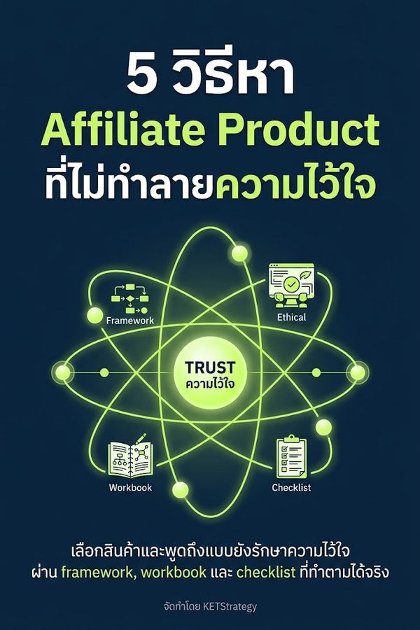 5 วิธีหา Affiliate Product ที่ไม่ทำลายความไว้ใจ
