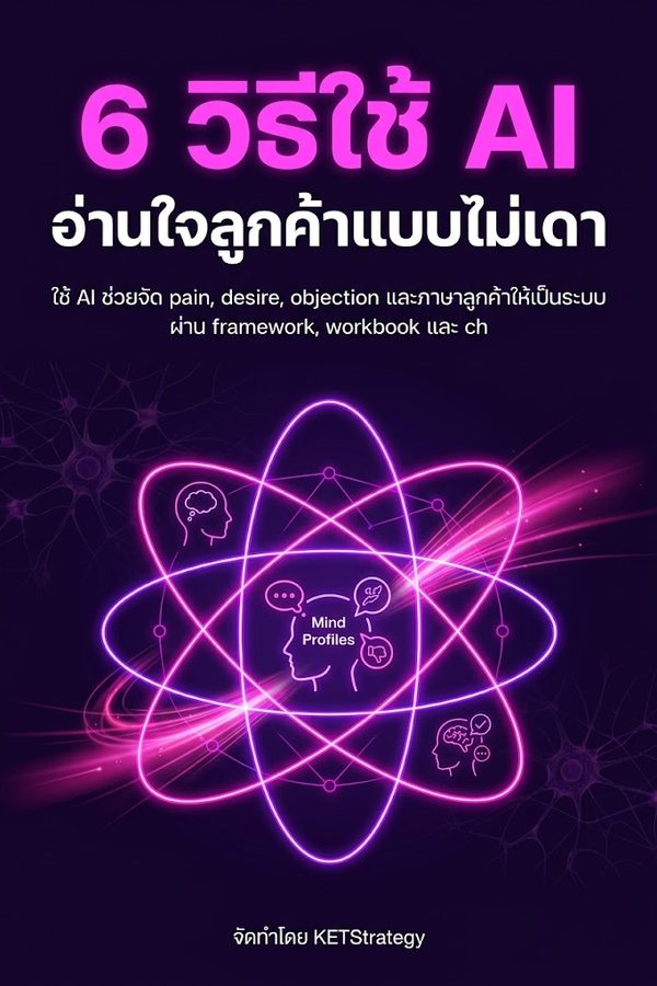 6 วิธีใช้ AI อ่านใจลูกค้าแบบไม่เดา