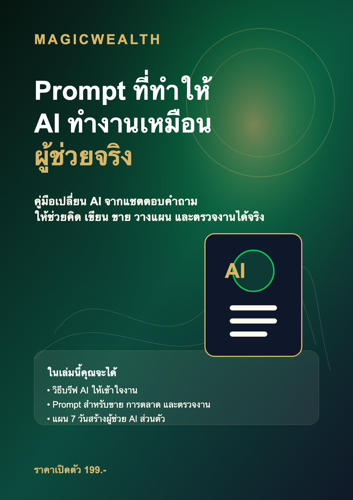 Prompt ที่ทำให้ AI ทำงานเหมือนผู้ช่วยจริง