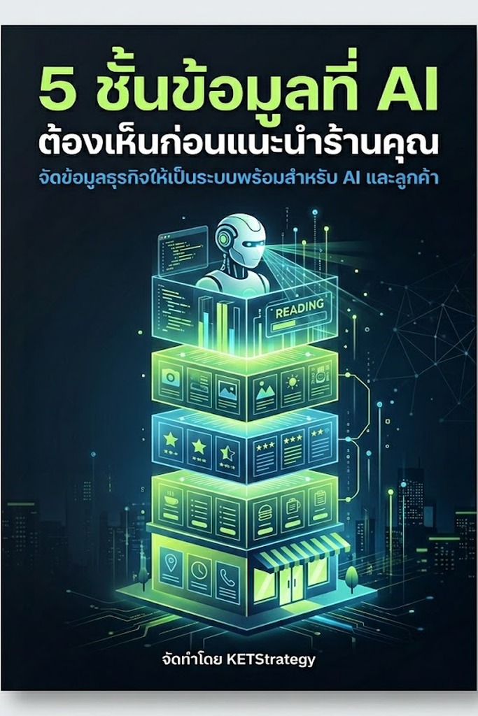 5 ชั้นข้อมูลที่ AI ต้องเห็นก่อนแนะนำร้านคุณ