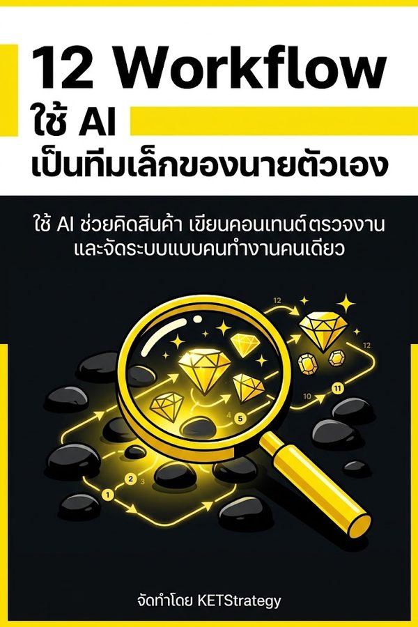 12 Workflow ใช้ AI เป็นทีมเล็กของนายตัวเอง