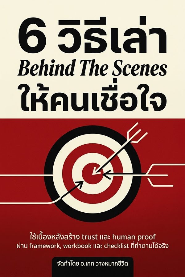 6 วิธีเล่า Behind The Scenes ให้คนเชื่อใจ