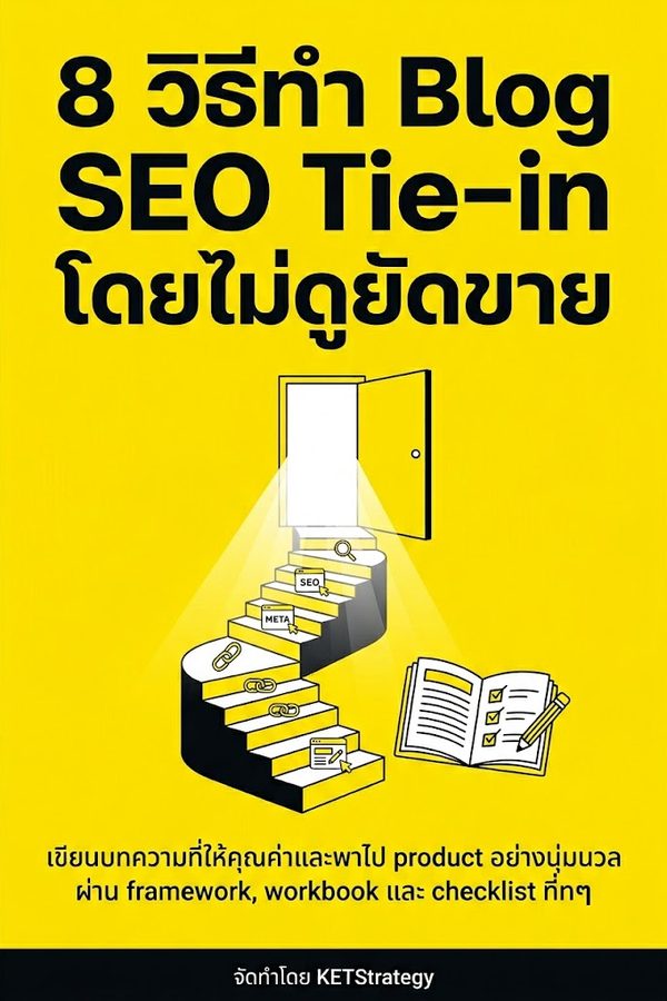 8 วิธีทำ Blog SEO Tie-in โดยไม่ดูยัดขาย