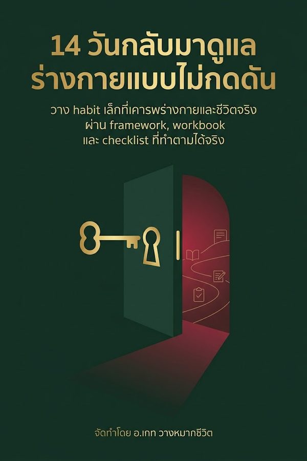 14 วันกลับมาดูแลร่างกายแบบไม่กดดัน