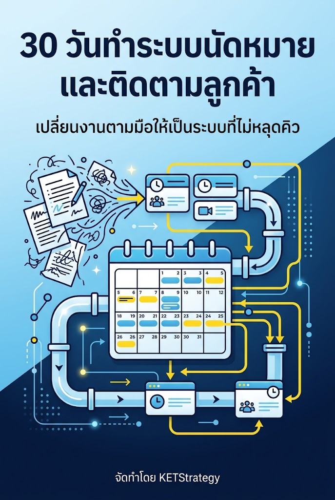 30 วันทำระบบนัดหมายและติดตามลูกค้า