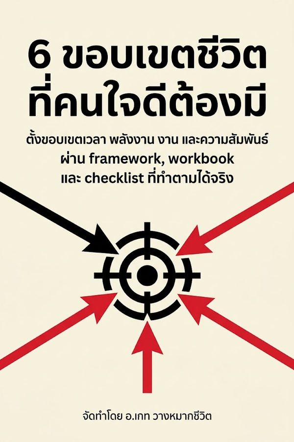 6 ขอบเขตชีวิตที่คนใจดีต้องมี