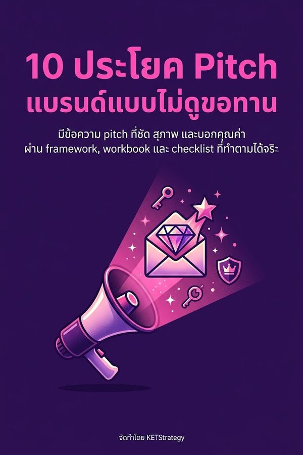 10 ประโยค Pitch แบรนด์แบบไม่ดูขอทาน