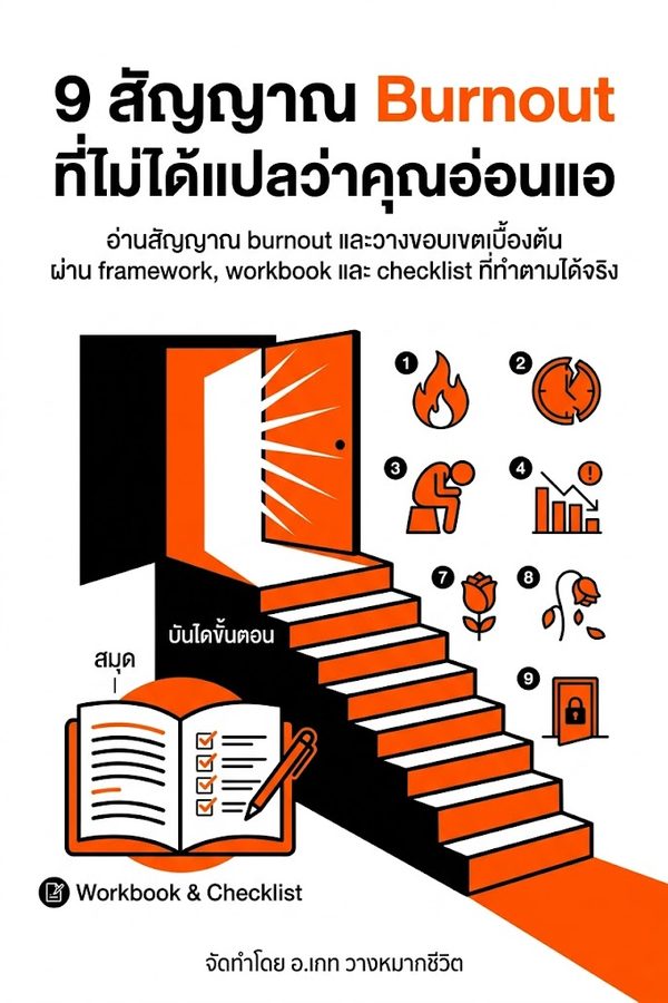 9 สัญญาณ Burnout ที่ไม่ได้แปลว่าคุณอ่อนแอ