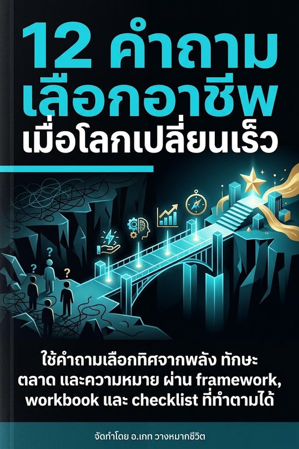 12 คำถามเลือกอาชีพเมื่อโลกเปลี่ยนเร็ว