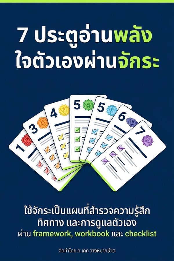 7 ประตูอ่านพลังใจตัวเองผ่านจักระ