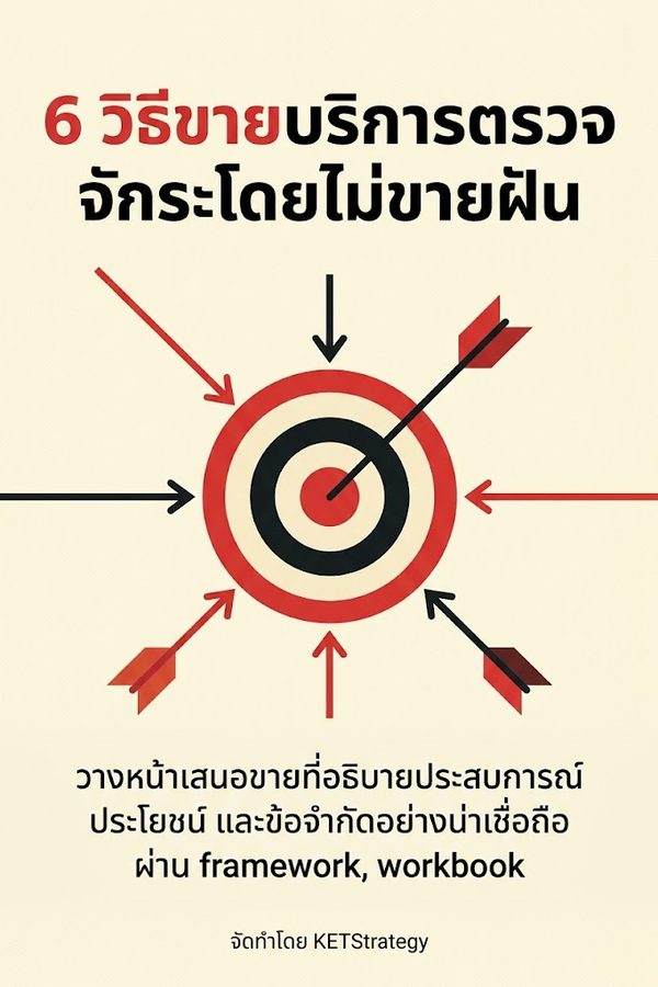 6 วิธีขายบริการตรวจจักระโดยไม่ขายฝัน