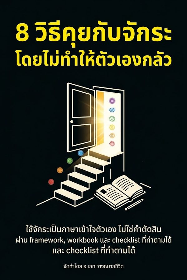 8 วิธีคุยกับจักระโดยไม่ทำให้ตัวเองกลัว