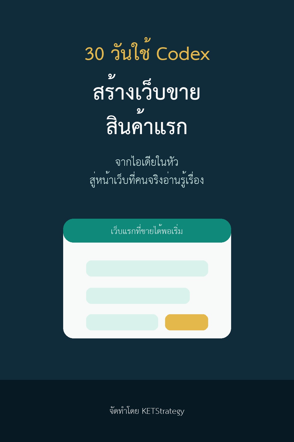 30 วันใช้ Codex สร้างเว็บขายสินค้าแรก
