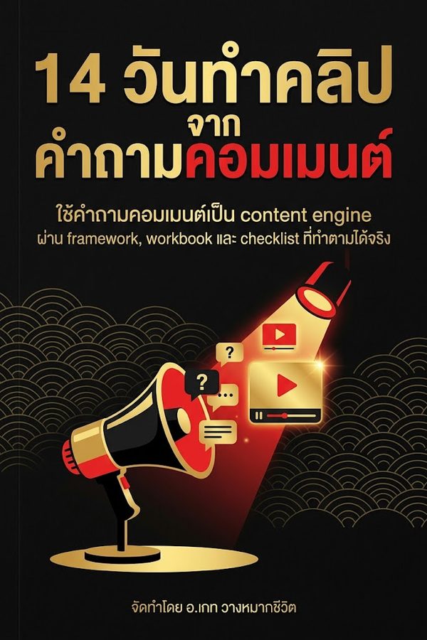 14 วันทำคลิปจากคำถามคอมเมนต์