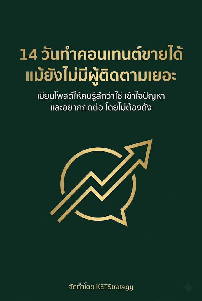 14 วันทำคอนเทนต์ขายได้ แม้ยังไม่มีผู้ติดตามเยอะ
