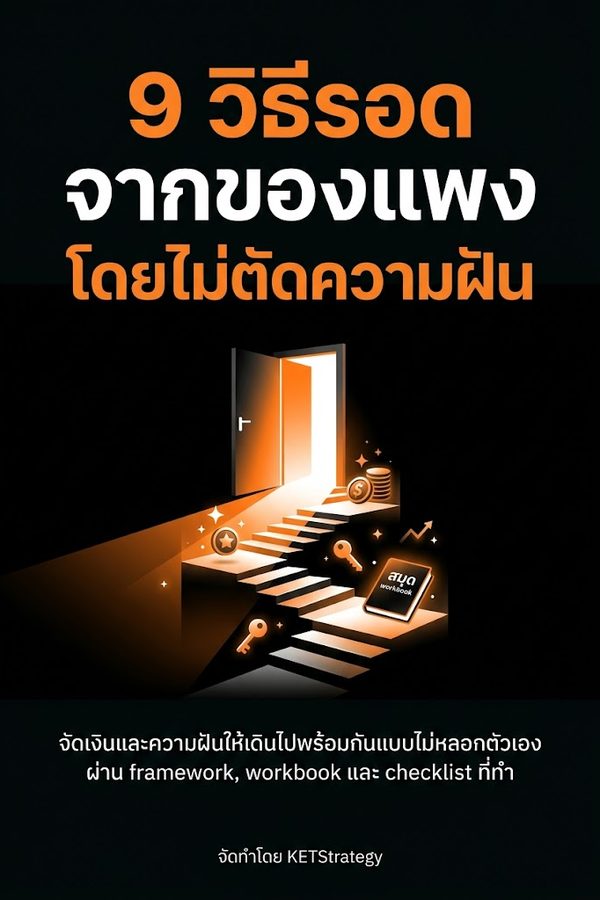 9 วิธีรอดจากของแพงโดยไม่ตัดความฝัน