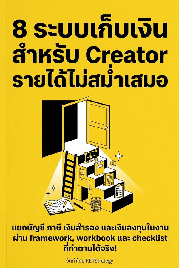8 ระบบเก็บเงินสำหรับ Creator รายได้ไม่สม่ำเสมอ