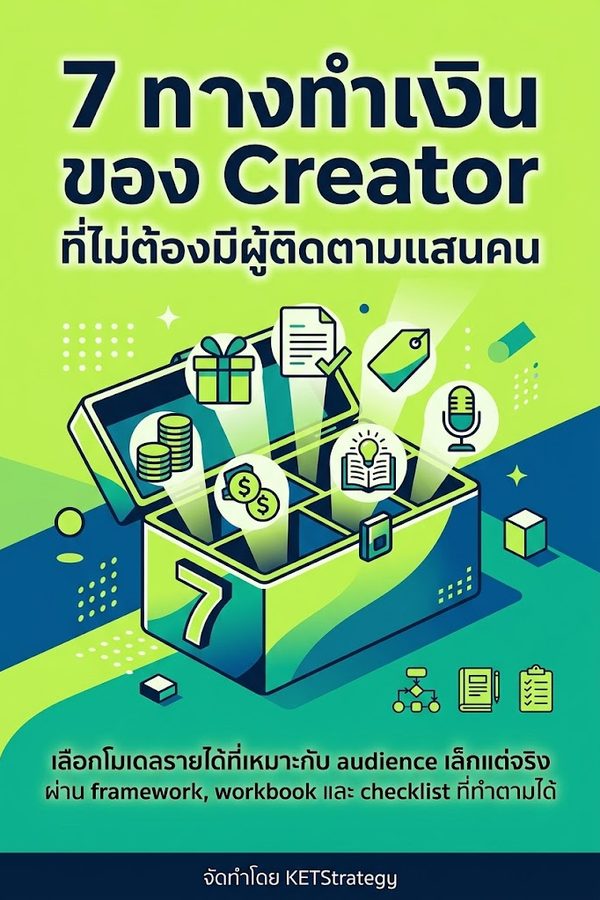 7 ทางทำเงินของ Creator ที่ไม่ต้องมีผู้ติดตามแสนคน