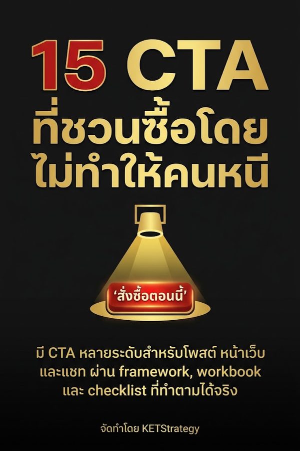 15 CTA ที่ชวนซื้อโดยไม่ทำให้คนหนี