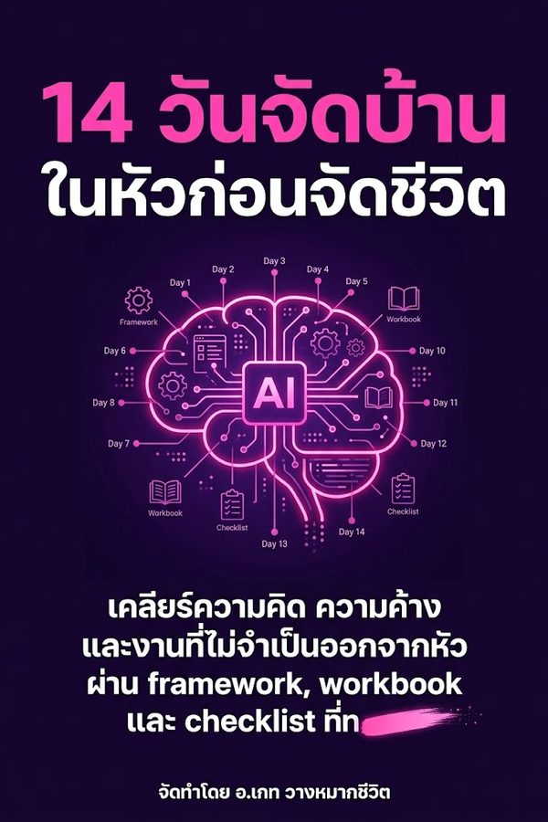 14 วันจัดบ้านในหัวก่อนจัดชีวิต