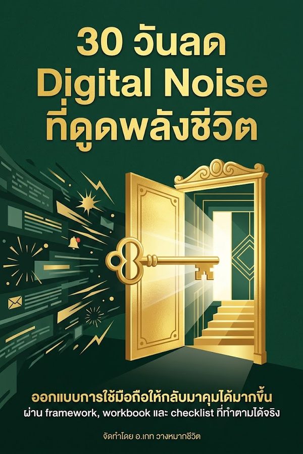 30 วันลด Digital Noise ที่ดูดพลังชีวิต