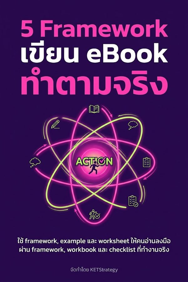 5 Framework เขียน eBook ให้คนอ่านทำตามจริง