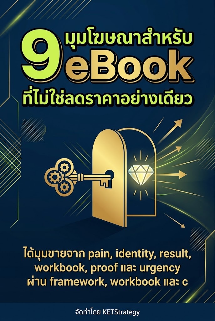 9 มุมโฆษณาสำหรับ eBook ที่ไม่ใช่ลดราคาอย่างเดียว
