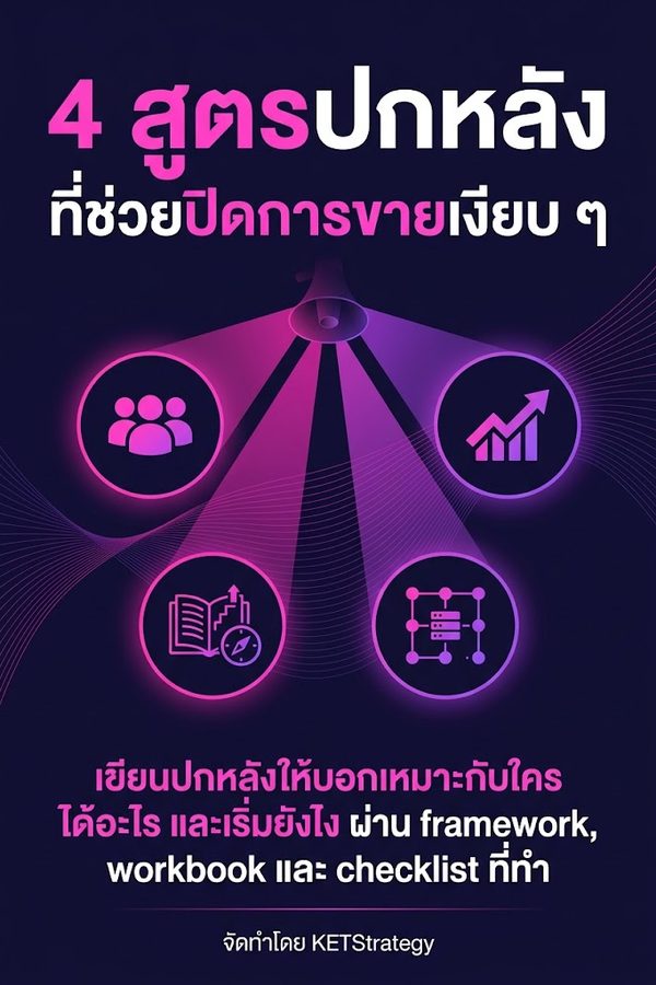 4 สูตรปกหลังที่ช่วยปิดการขายเงียบ ๆ