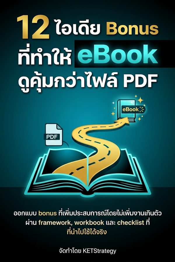 12 ไอเดีย Bonus ที่ทำให้ eBook ดูคุ้มกว่าไฟล์ PDF