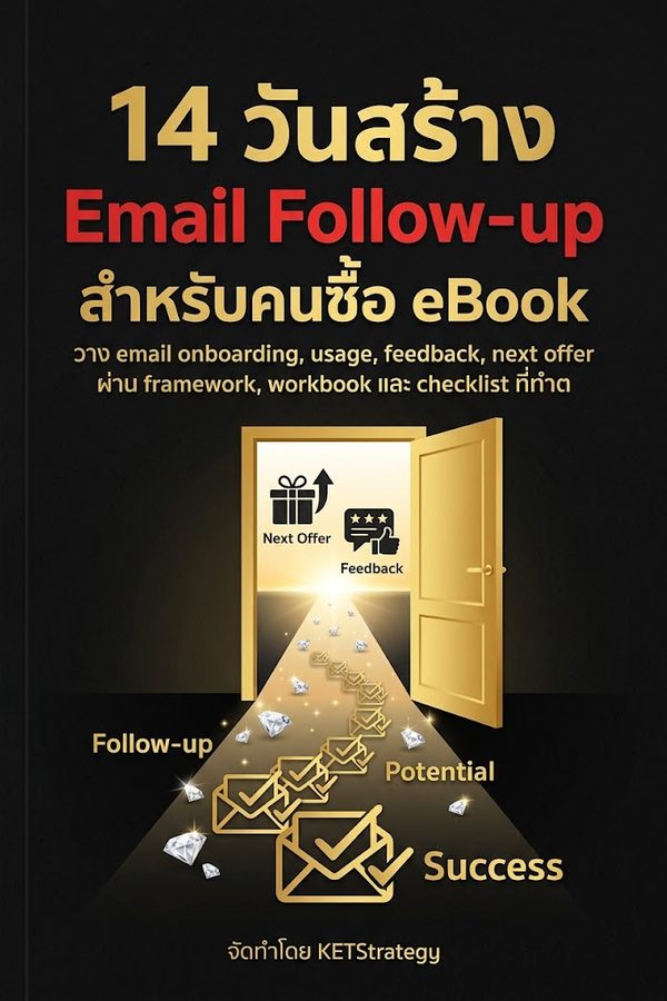 14 วันสร้าง Email Follow-up สำหรับคนซื้อ eBook