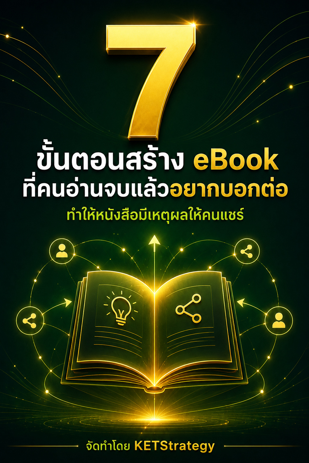 7 ขั้นตอนสร้าง eBook ที่คนอ่านจบแล้วอยากบอกต่อ