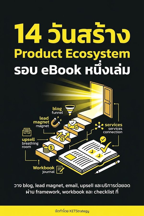 14 วันสร้าง Product Ecosystem รอบ eBook หนึ่งเล่ม