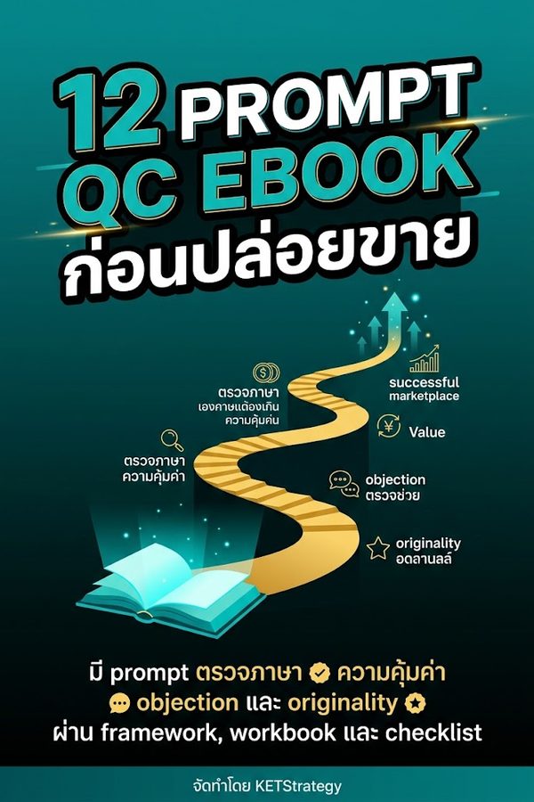 12 Prompt QC eBook ก่อนปล่อยขาย