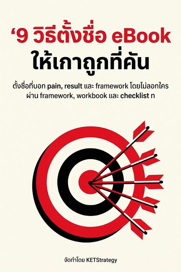 9 วิธีตั้งชื่อ eBook ให้เกาถูกที่คัน