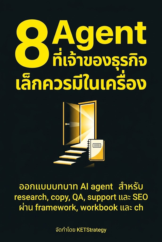 8 Agent ที่เจ้าของธุรกิจเล็กควรมีในเครื่อง
