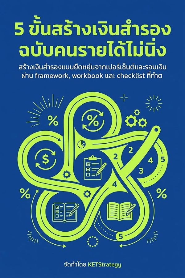 5 ขั้นสร้างเงินสำรองฉบับคนรายได้ไม่นิ่ง