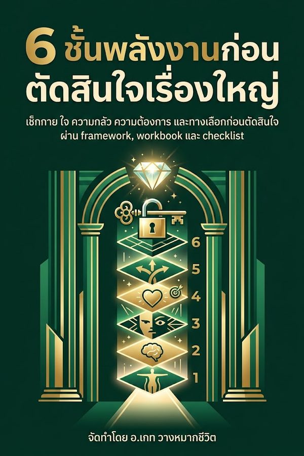 6 ชั้นพลังงานก่อนตัดสินใจเรื่องใหญ่