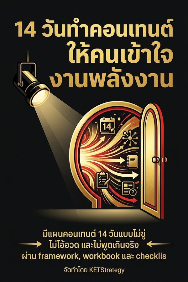 14 วันทำคอนเทนต์ให้คนเข้าใจงานพลังงาน