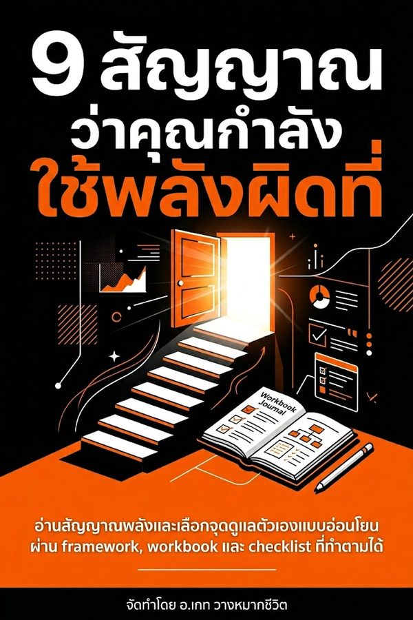 9 สัญญาณว่าคุณกำลังใช้พลังผิดที่