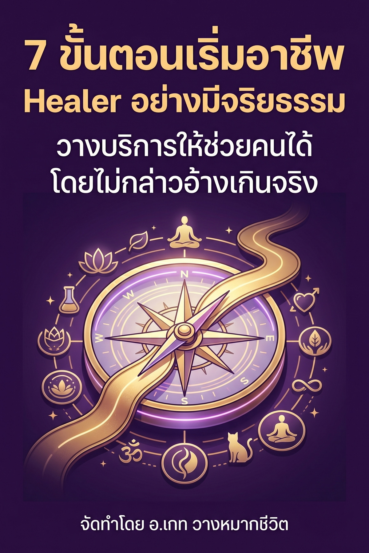 7 ขั้นตอนเริ่มอาชีพ Healer อย่างมีจริยธรรม