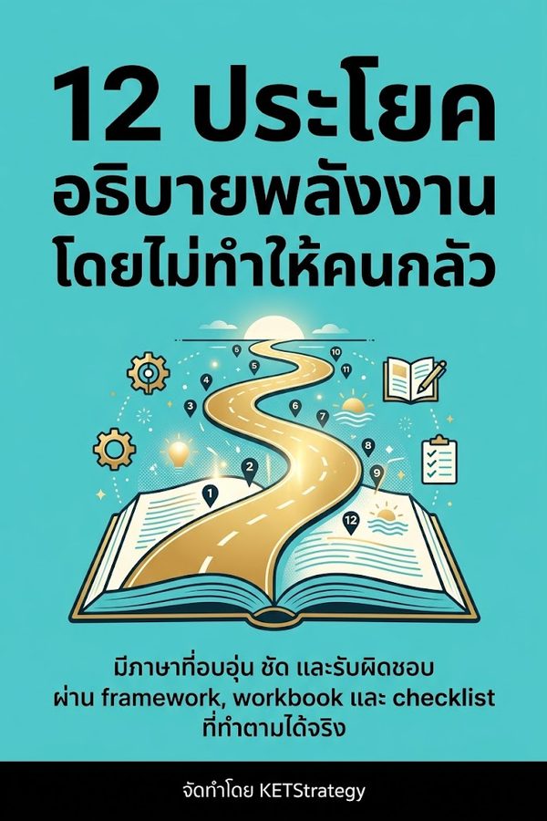 12 ประโยคอธิบายพลังงานโดยไม่ทำให้คนกลัว