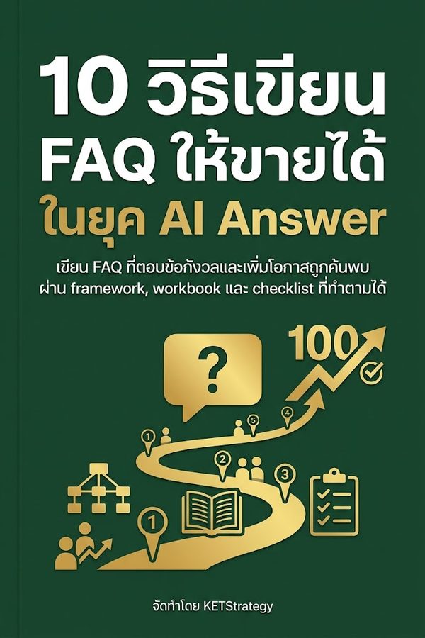 10 วิธีเขียน FAQ ให้ขายได้ในยุค AI Answer