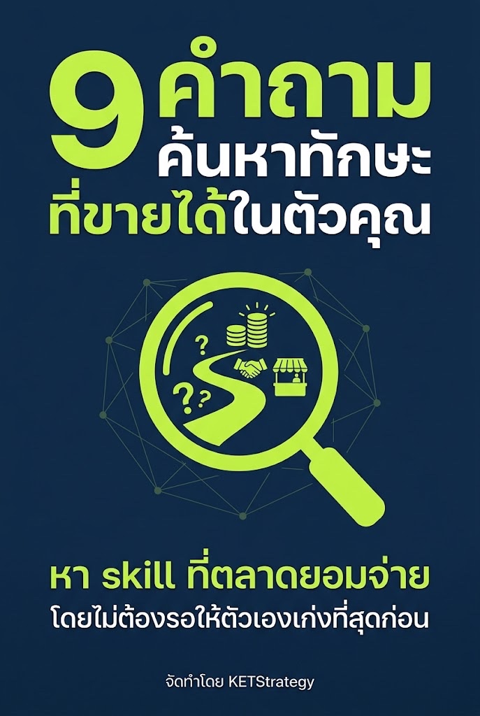 9 คำถามค้นหาทักษะที่ขายได้ในตัวคุณ
