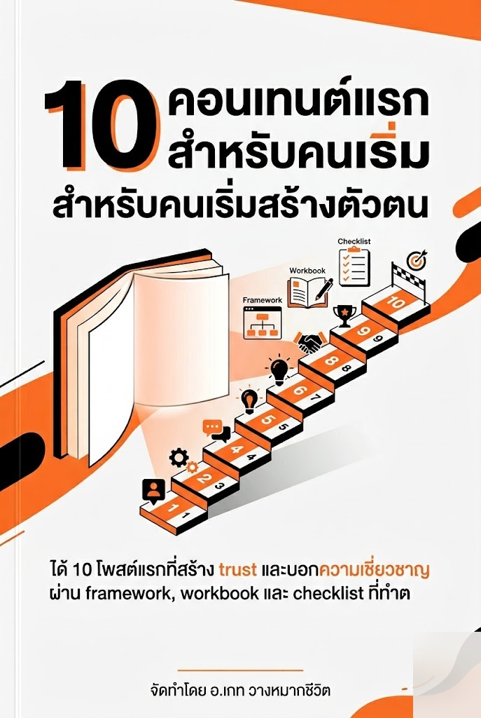 10 คอนเทนต์แรกสำหรับคนเริ่มสร้างตัวตน