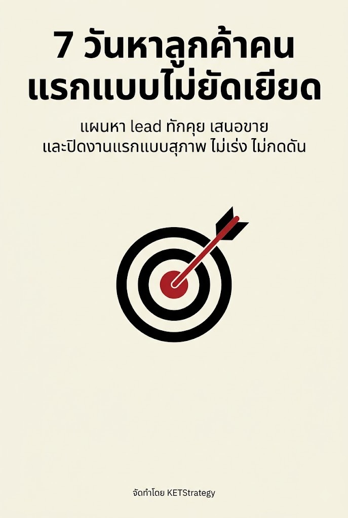 7 วันหาลูกค้าคนแรกแบบไม่ยัดเยียด