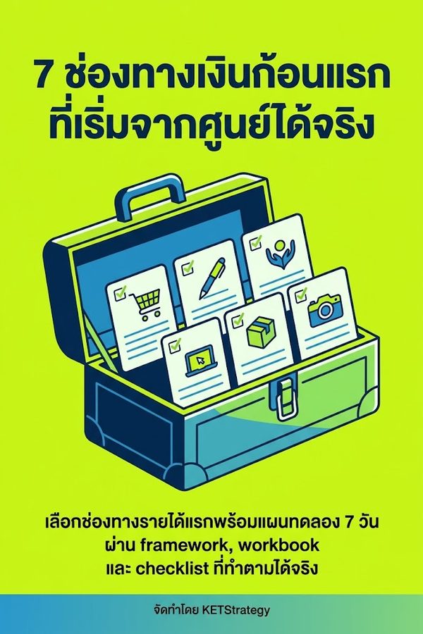 7 ช่องทางเงินก้อนแรกที่เริ่มจากศูนย์ได้จริง