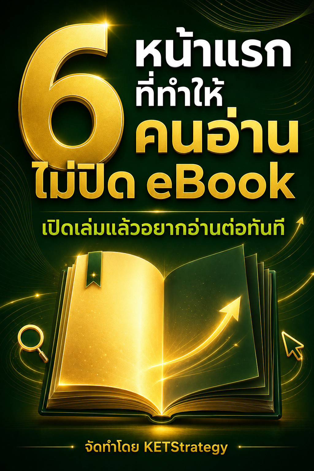 6 หน้าแรกที่ทำให้คนอ่านไม่ปิด eBook