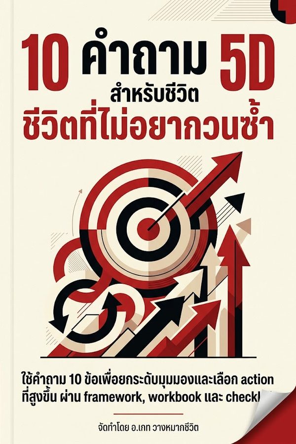 10 คำถาม 5D สำหรับชีวิตที่ไม่อยากวนซ้ำ