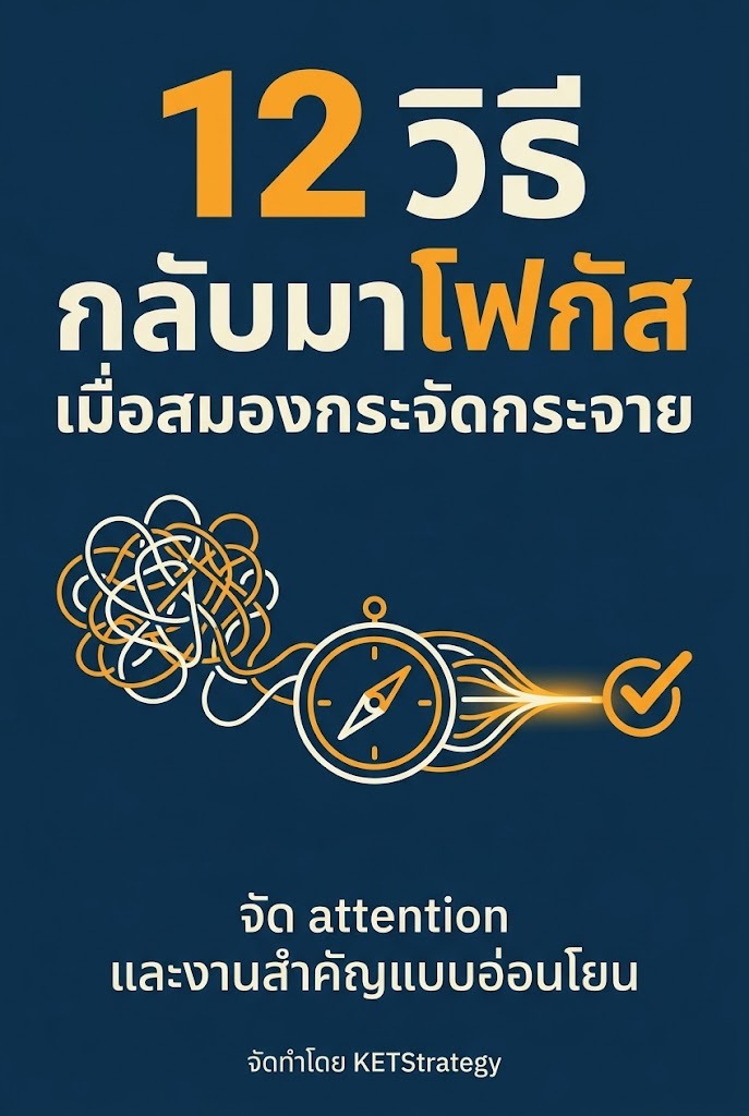 12 วิธีกลับมาโฟกัสเมื่อสมองกระจัดกระจาย